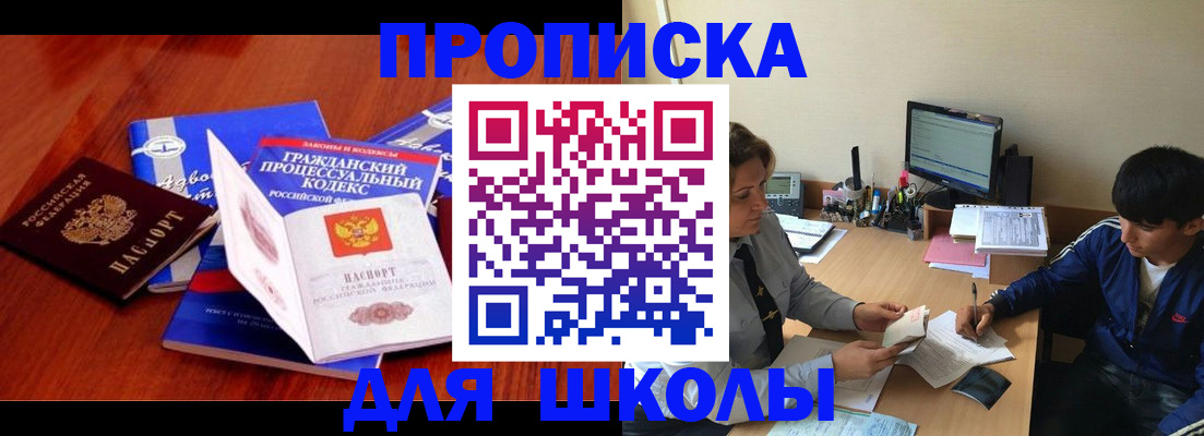 прописка для школы в Якутске